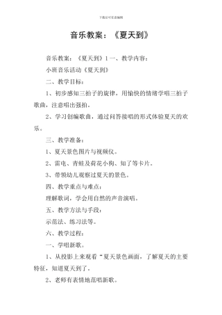 音乐教案：《夏天到》