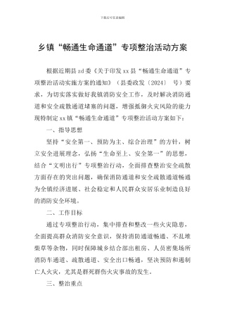 乡镇“畅通生命通道”专项整治活动方案