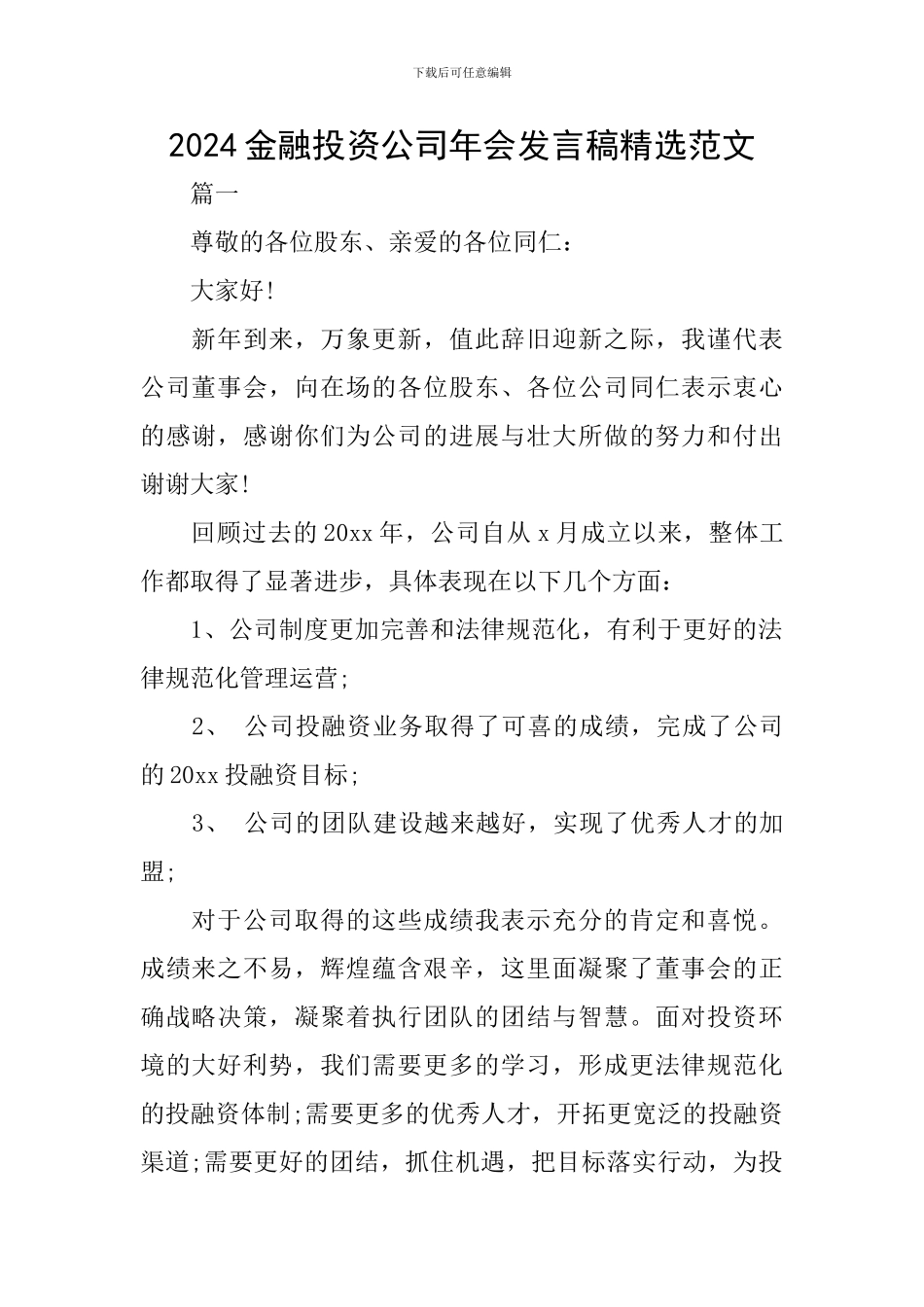 2024金融投资公司年会发言稿精选范文_第1页
