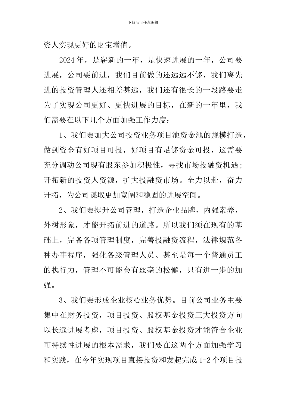 2024金融投资公司年会发言稿精选范文_第2页