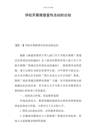 学校开展推普宣传活动的总结