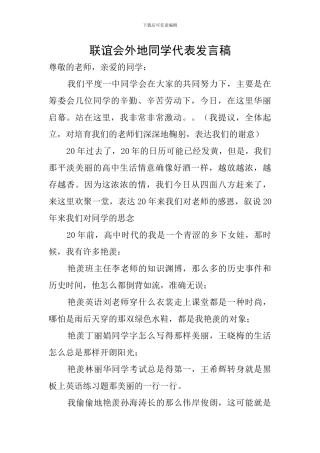 联谊会外地同学代表发言稿