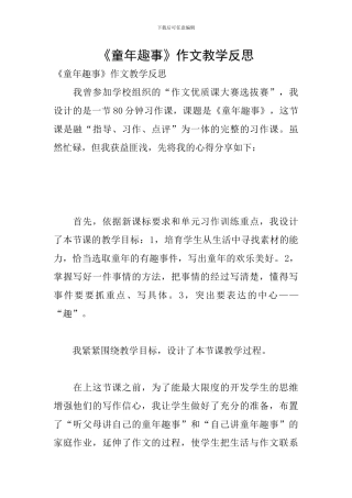 《童年趣事》作文教学反思