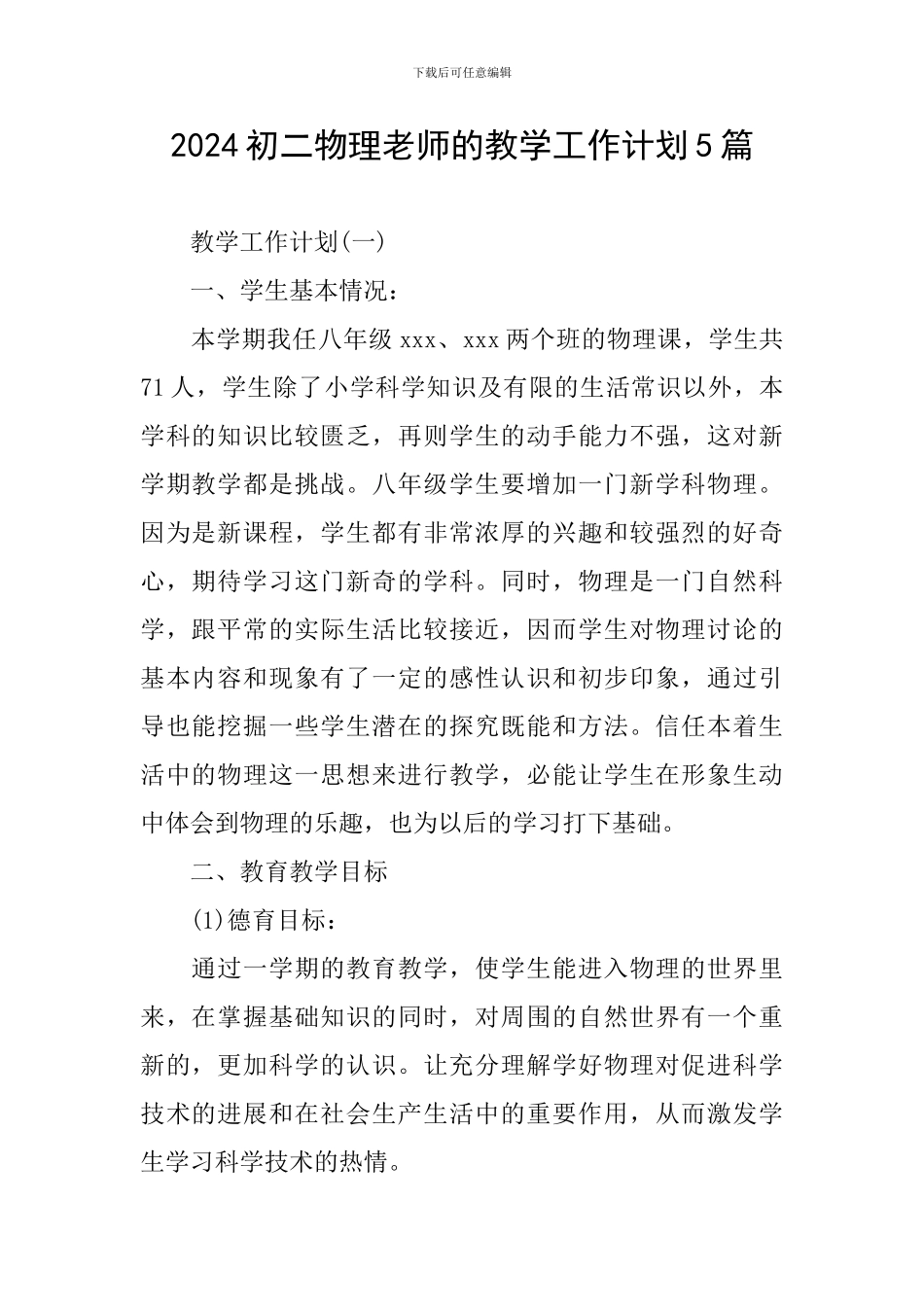 2024初二物理教师的教学工作计划5篇_第1页