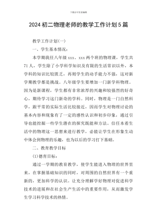 2024初二物理教师的教学工作计划5篇
