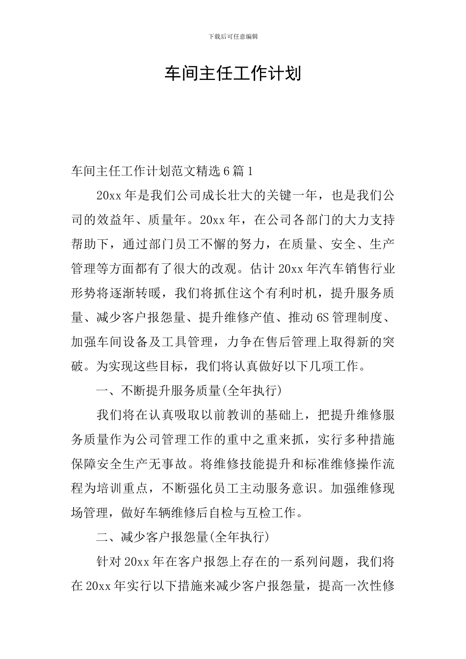 车间主任工作计划_第1页