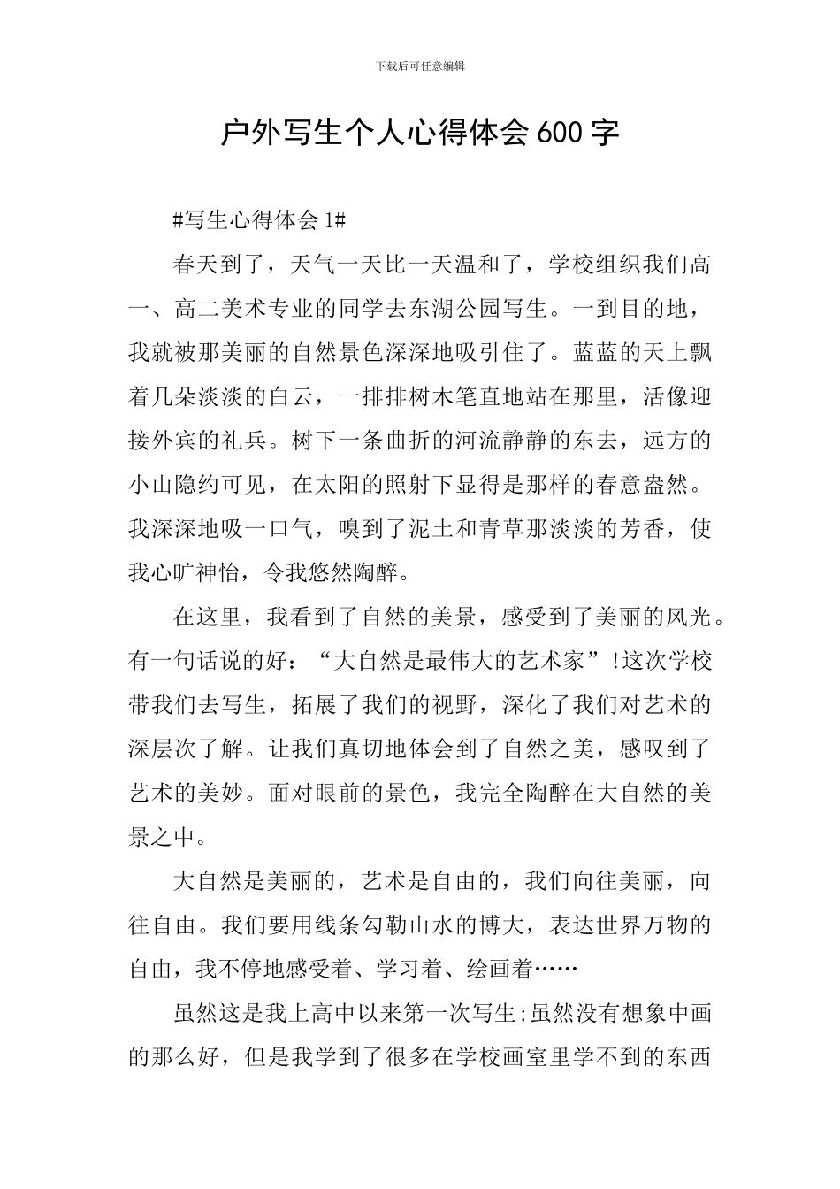 户外写生个人心得体会600字_第1页