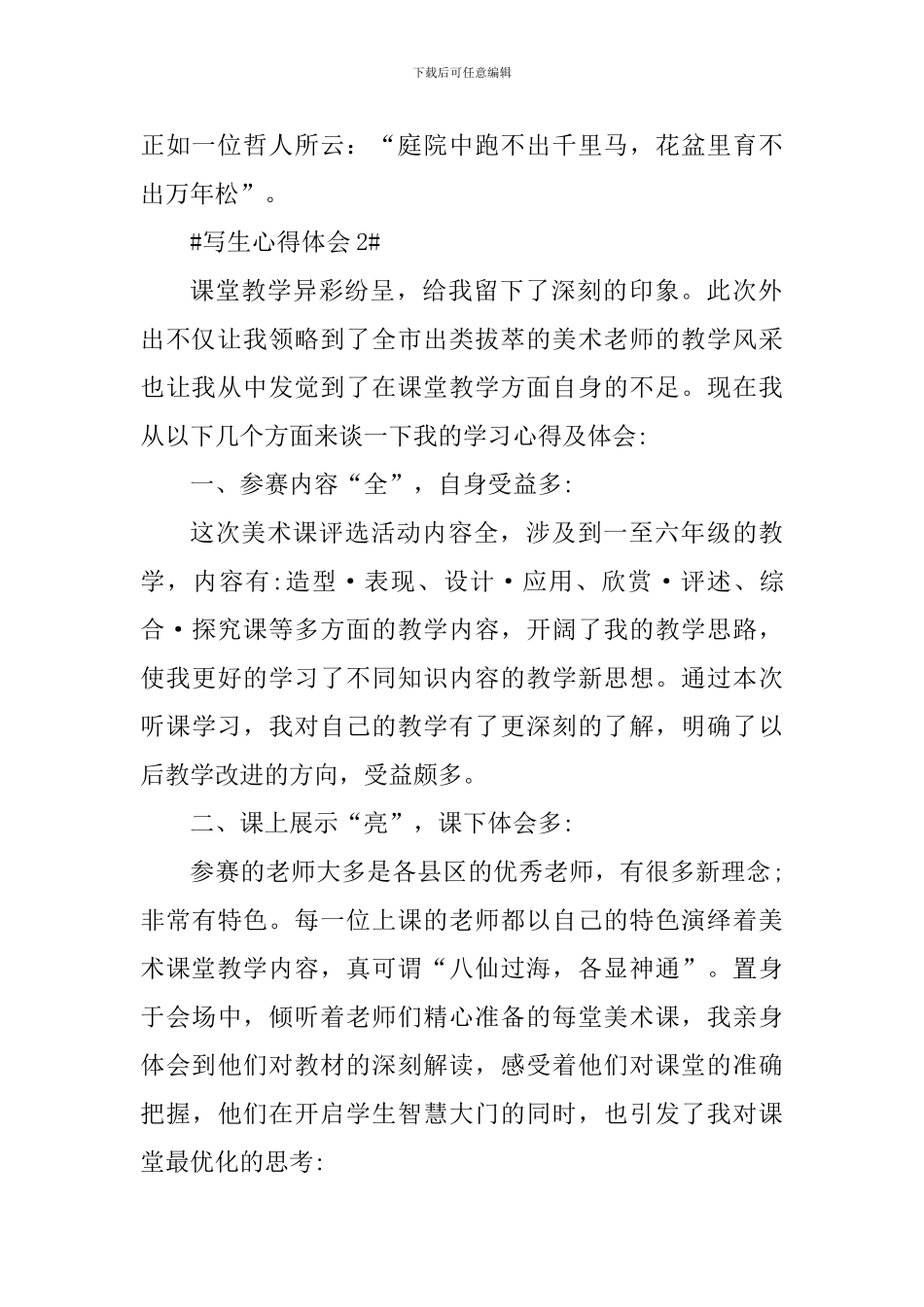 户外写生个人心得体会600字_第2页