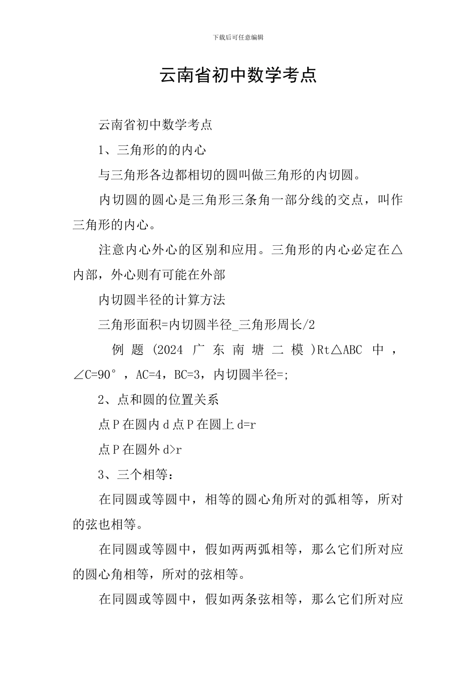 云南省初中数学考点_第1页