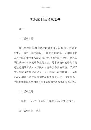 校庆团日活动策划书