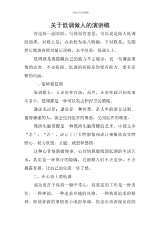 关于低调做人的演讲稿