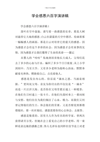 学会感恩六百字演讲稿