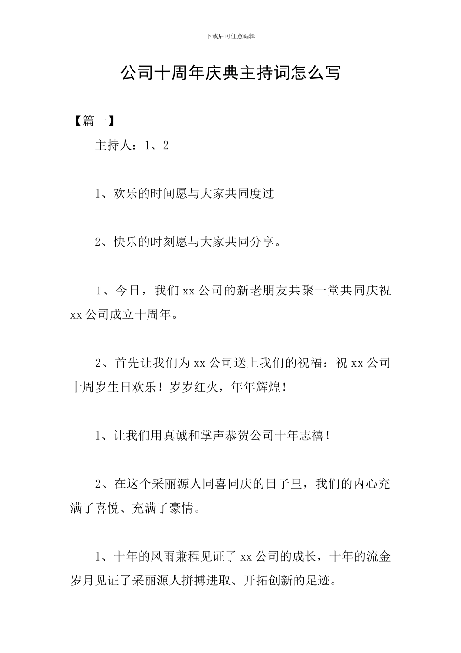 公司十周年庆典主持词怎么写_第1页
