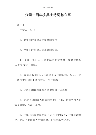 公司十周年庆典主持词怎么写