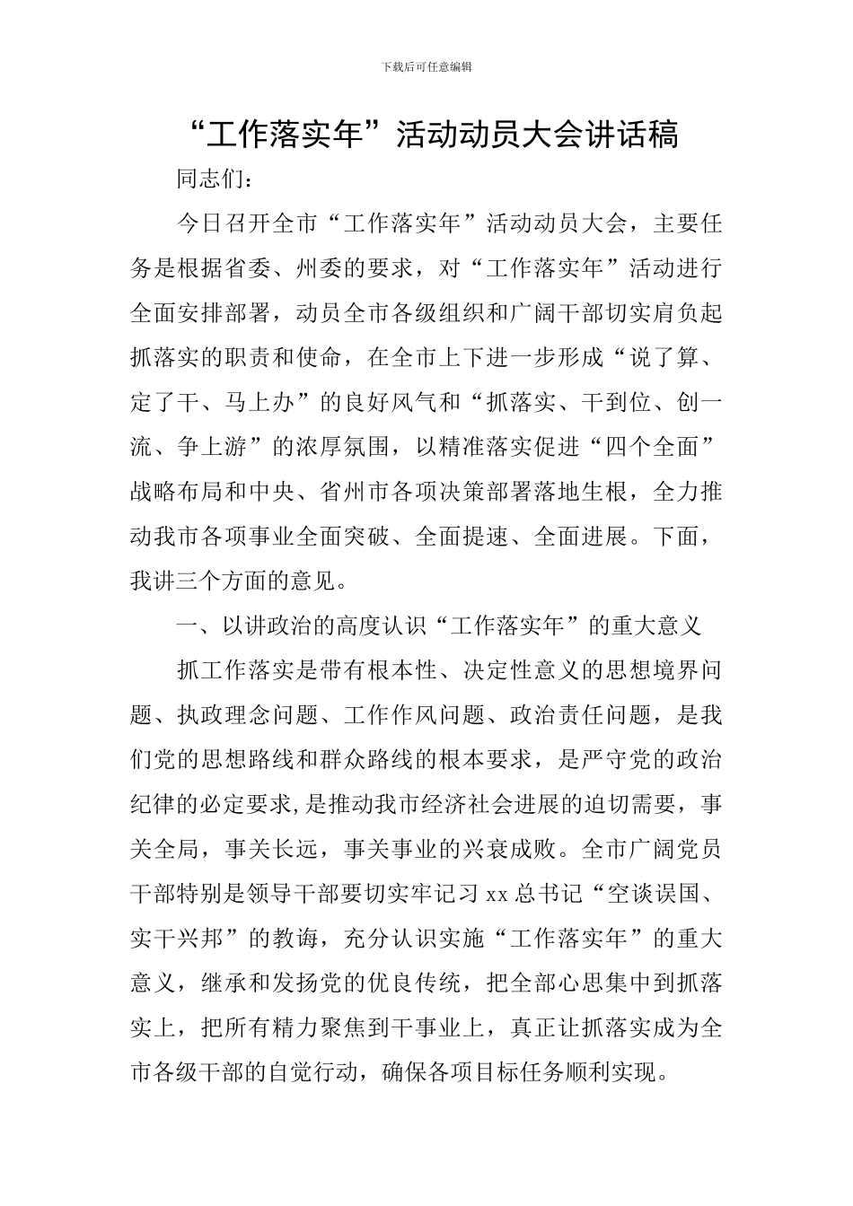“工作落实年”活动动员大会讲话稿_第1页