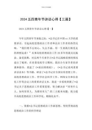 2024五四青年节讲话心得【三篇】