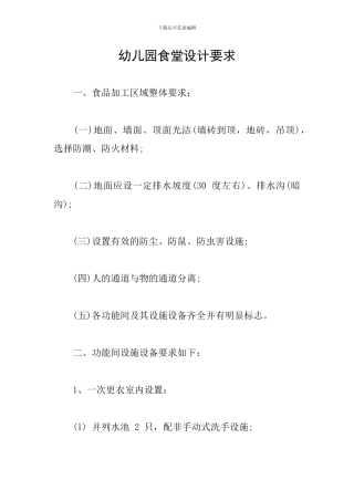 幼儿园食堂设计要求