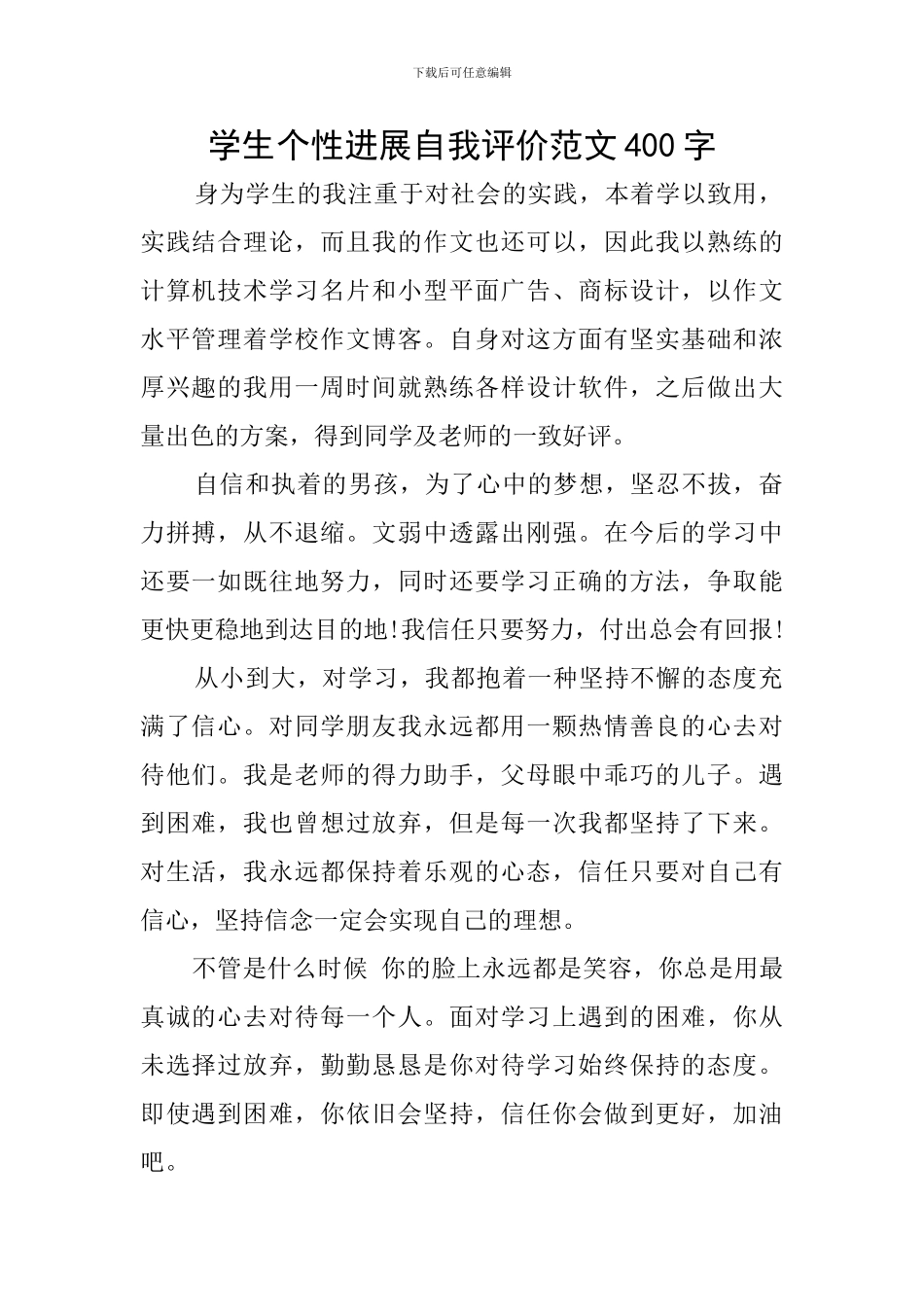 学生个性发展自我评价范文400字_第1页