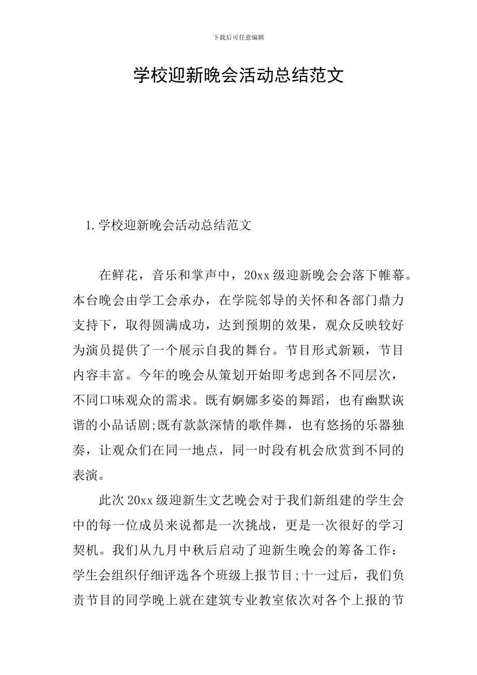学校迎新晚会活动总结范文_第1页