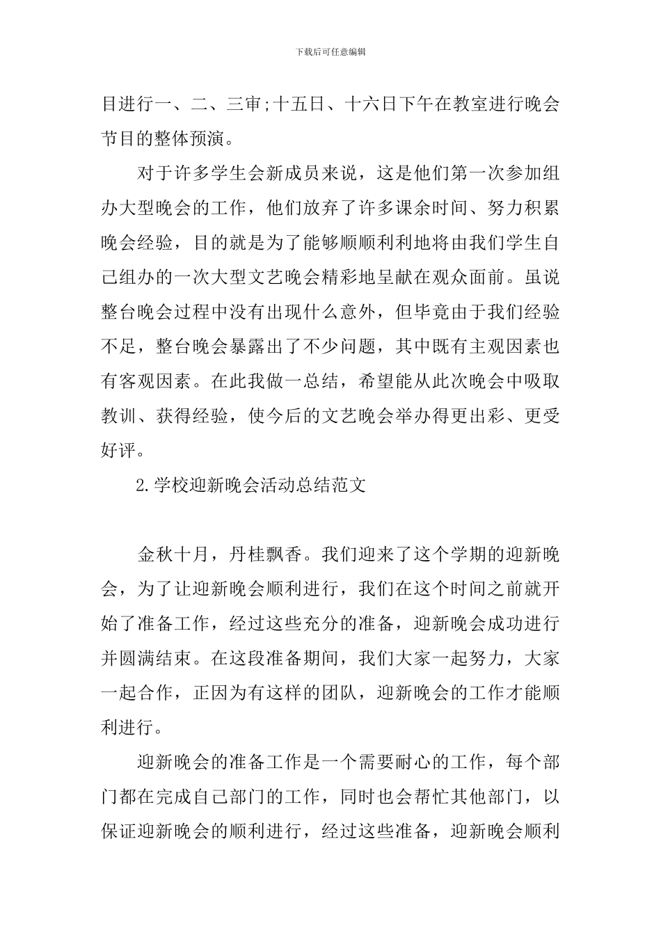 学校迎新晚会活动总结范文_第2页