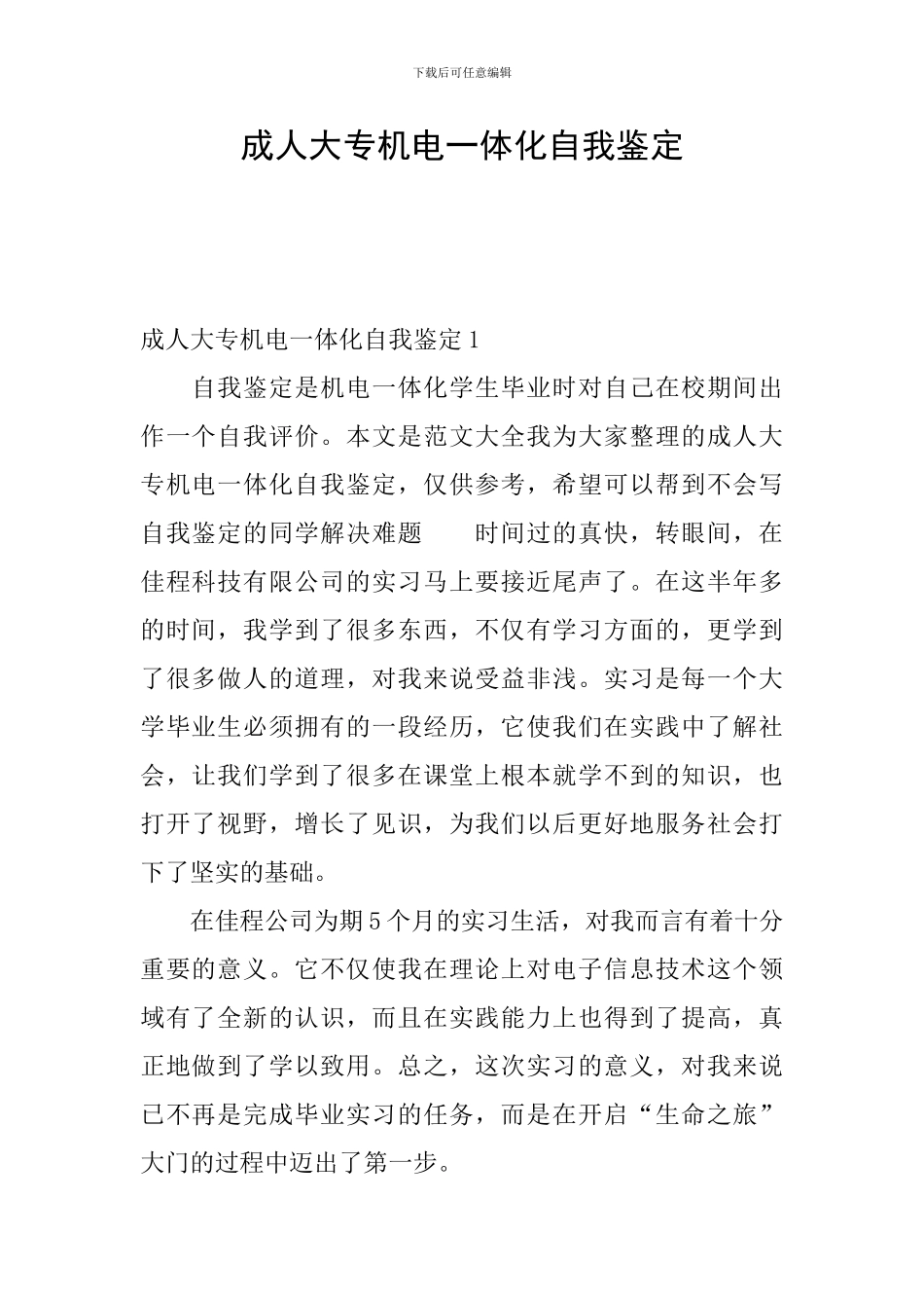 成人大专机电一体化自我鉴定_第1页