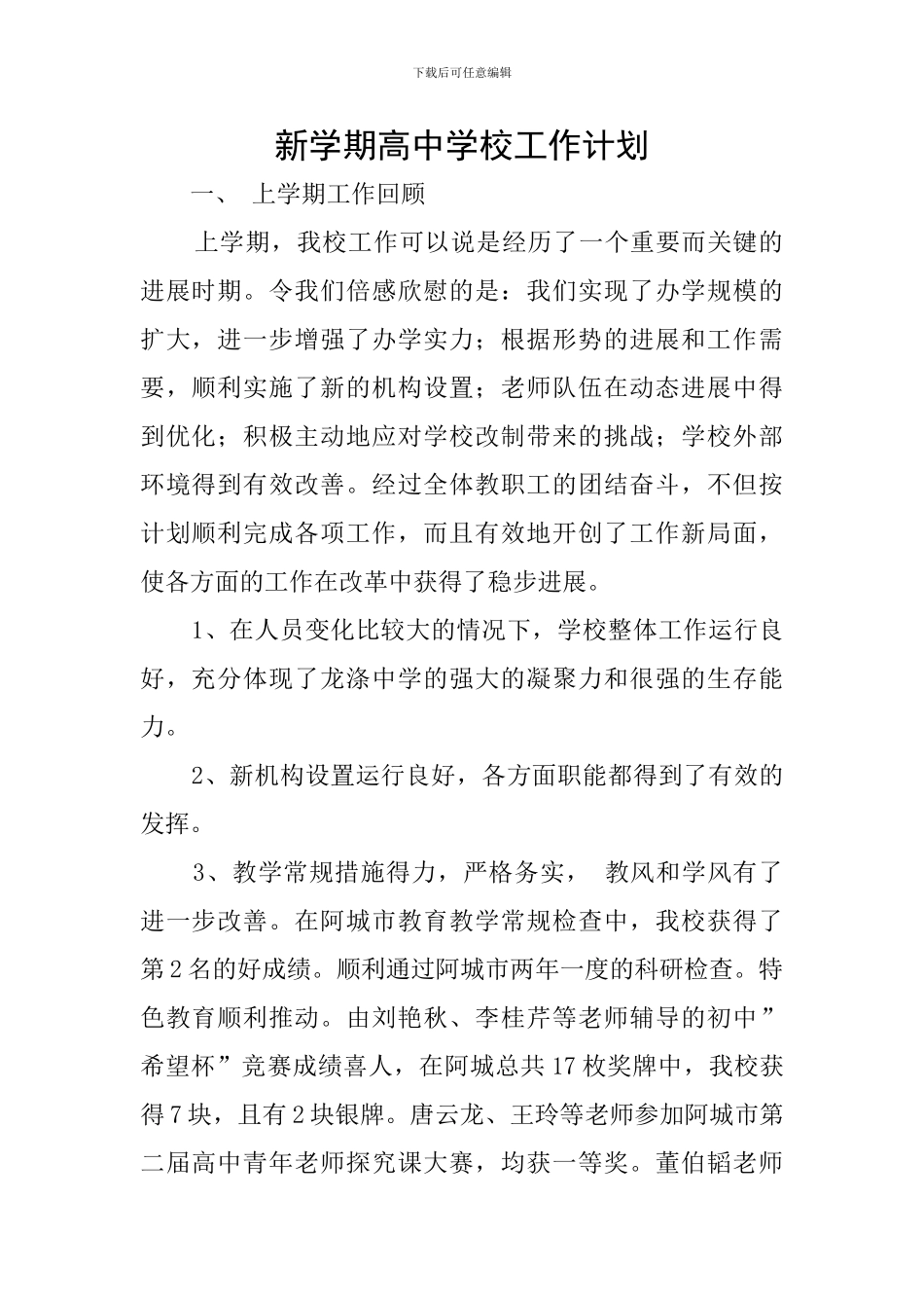 新学期高中学校工作计划_第1页