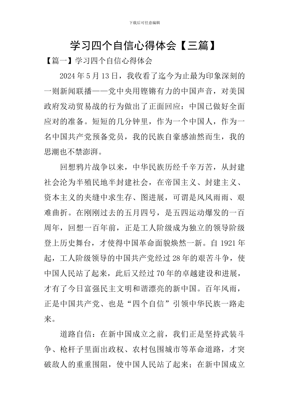 学习四个自信心得体会_第1页