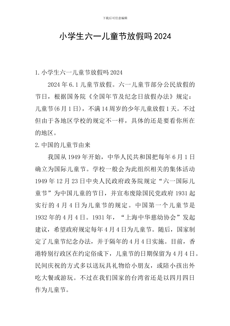 小学生六一儿童节放假吗2024_第1页