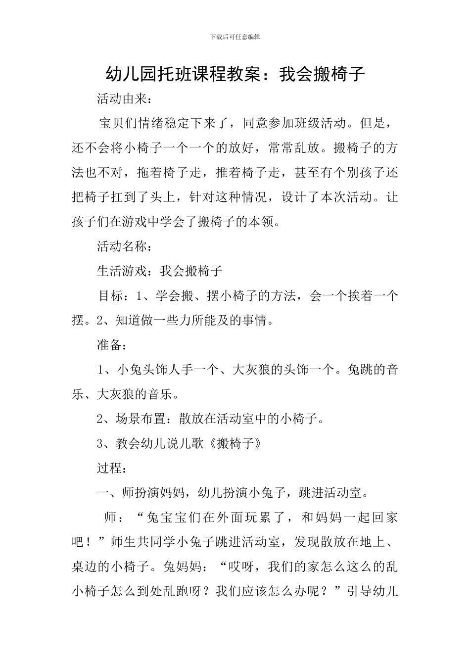 幼儿园托班课程教案：我会搬椅子_第1页