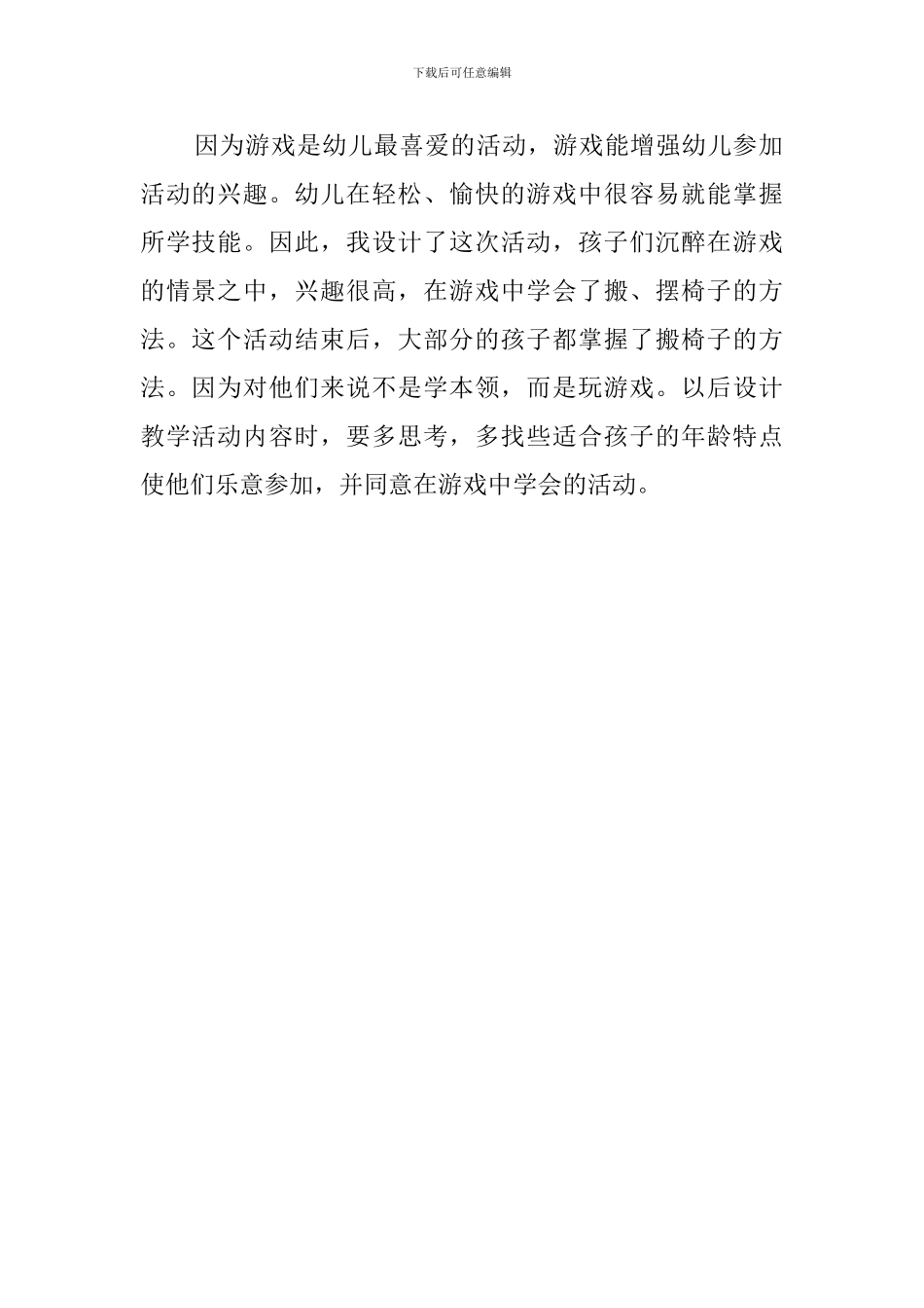 幼儿园托班课程教案：我会搬椅子_第3页