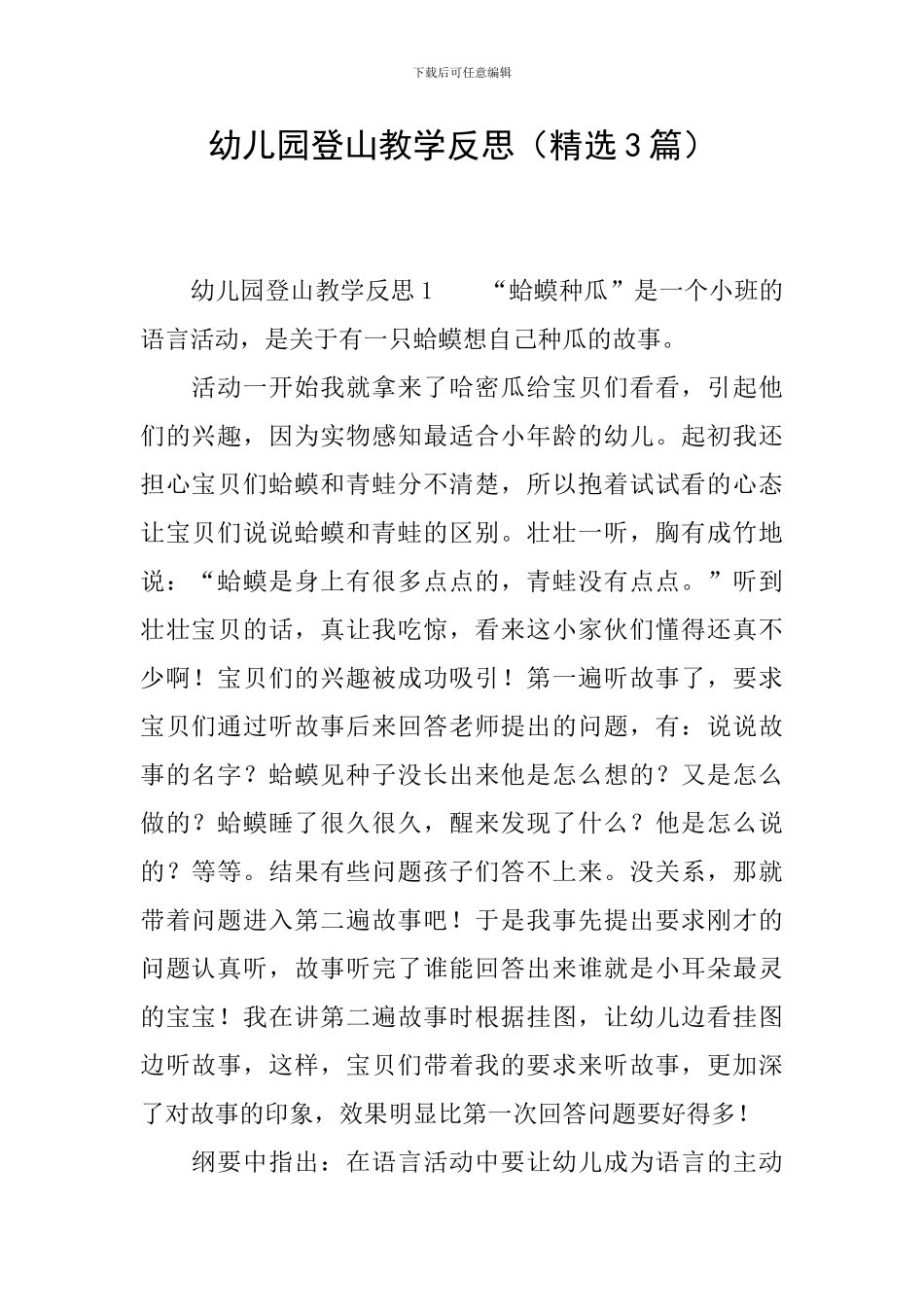 幼儿园登山教学反思_第1页