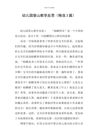 幼儿园登山教学反思