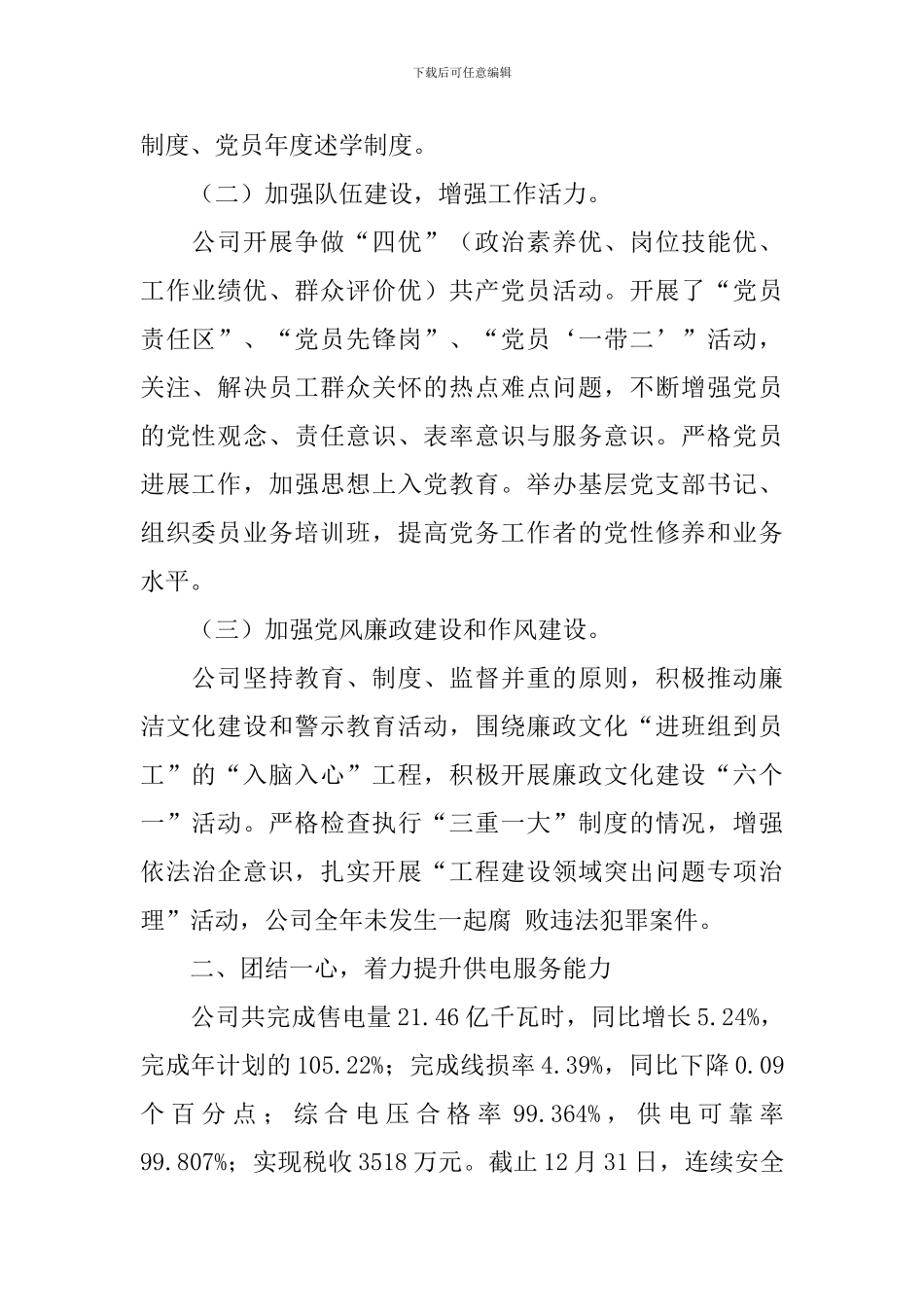 供电公司述职报告5篇_第2页