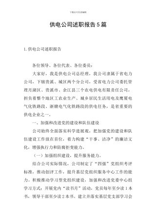 供电公司述职报告5篇