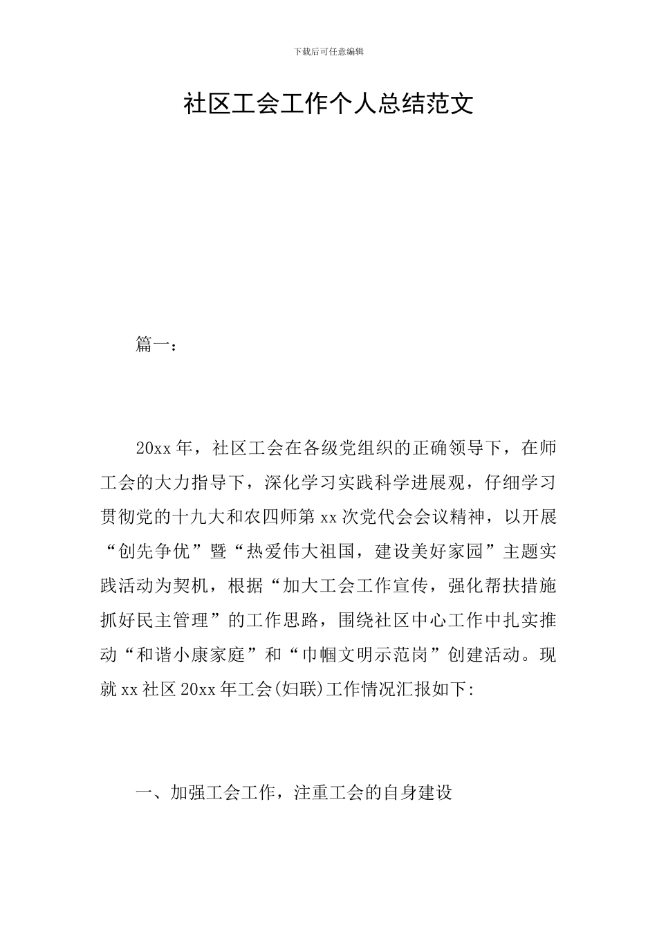 社区工会工作个人总结范文_第1页