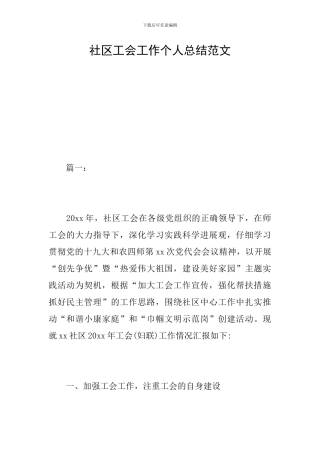 社区工会工作个人总结范文