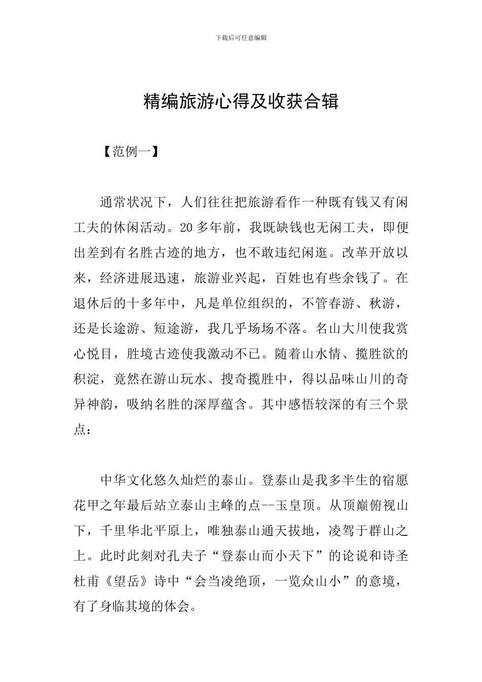精编旅游心得及收获合辑_第1页