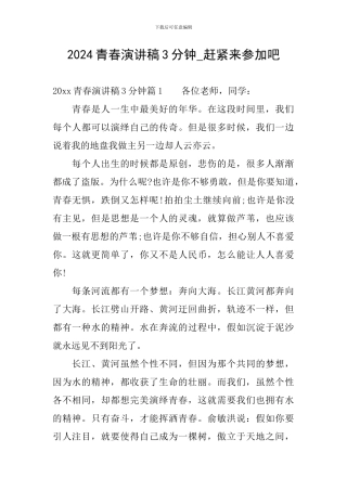 2024青春演讲稿3分钟-赶紧来参与吧