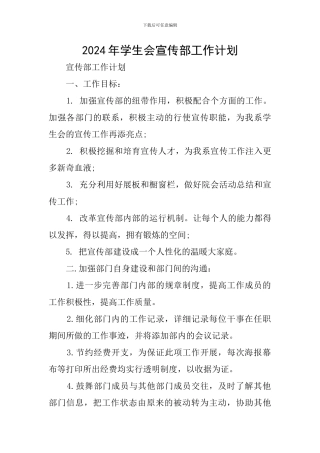 2024年学生会宣传部工作计划