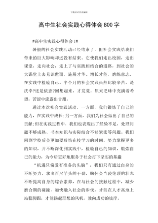 高中生社会实践心得体会800字