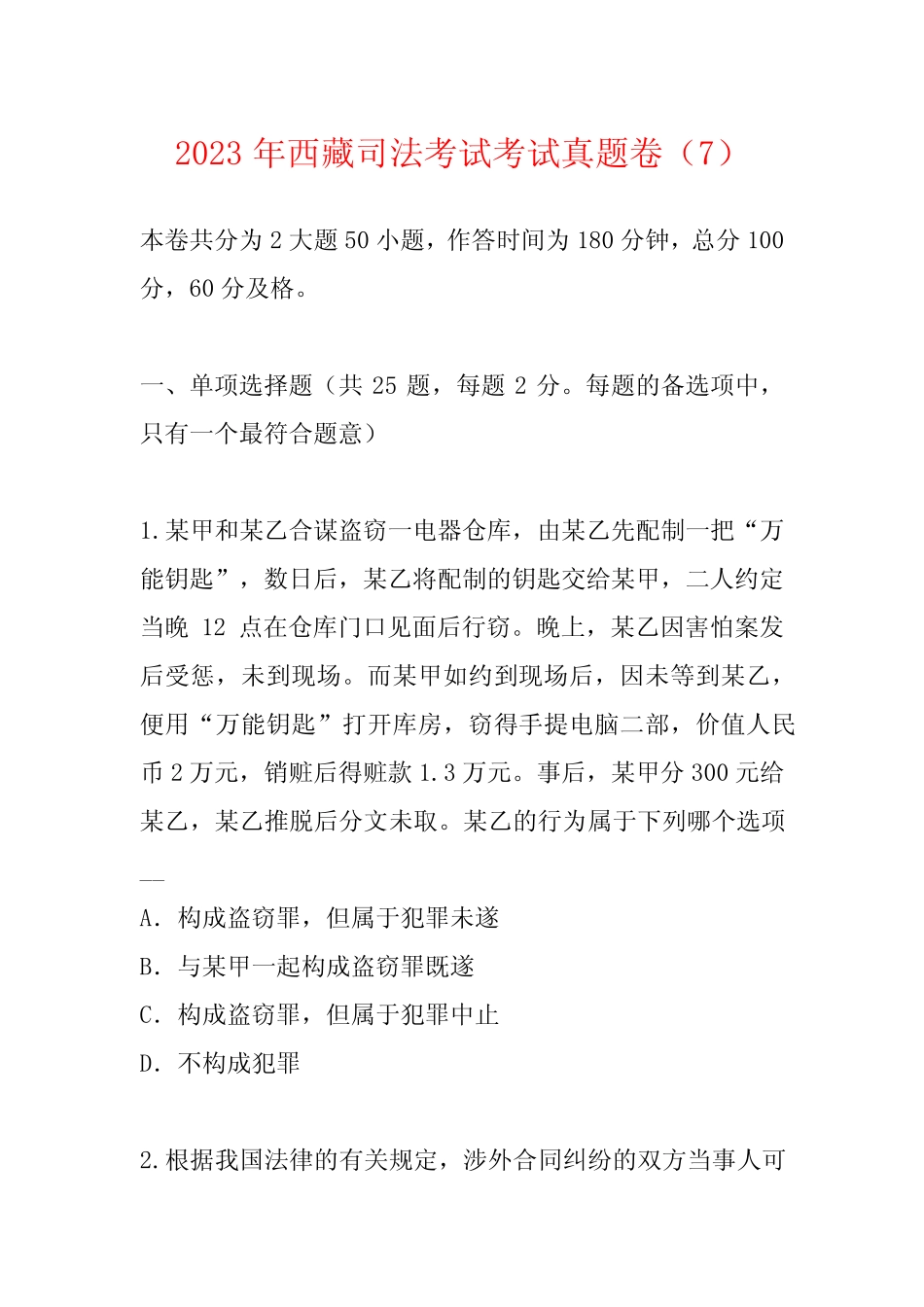 2023年西藏司法考试考试真题卷(7) _第1页