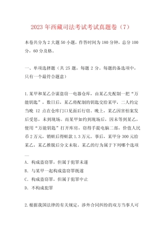 2023年西藏司法考试考试真题卷(7) 