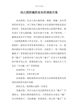 幼儿园防骗防走失的演练方案