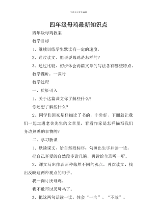 四年级母鸡最新知识点
