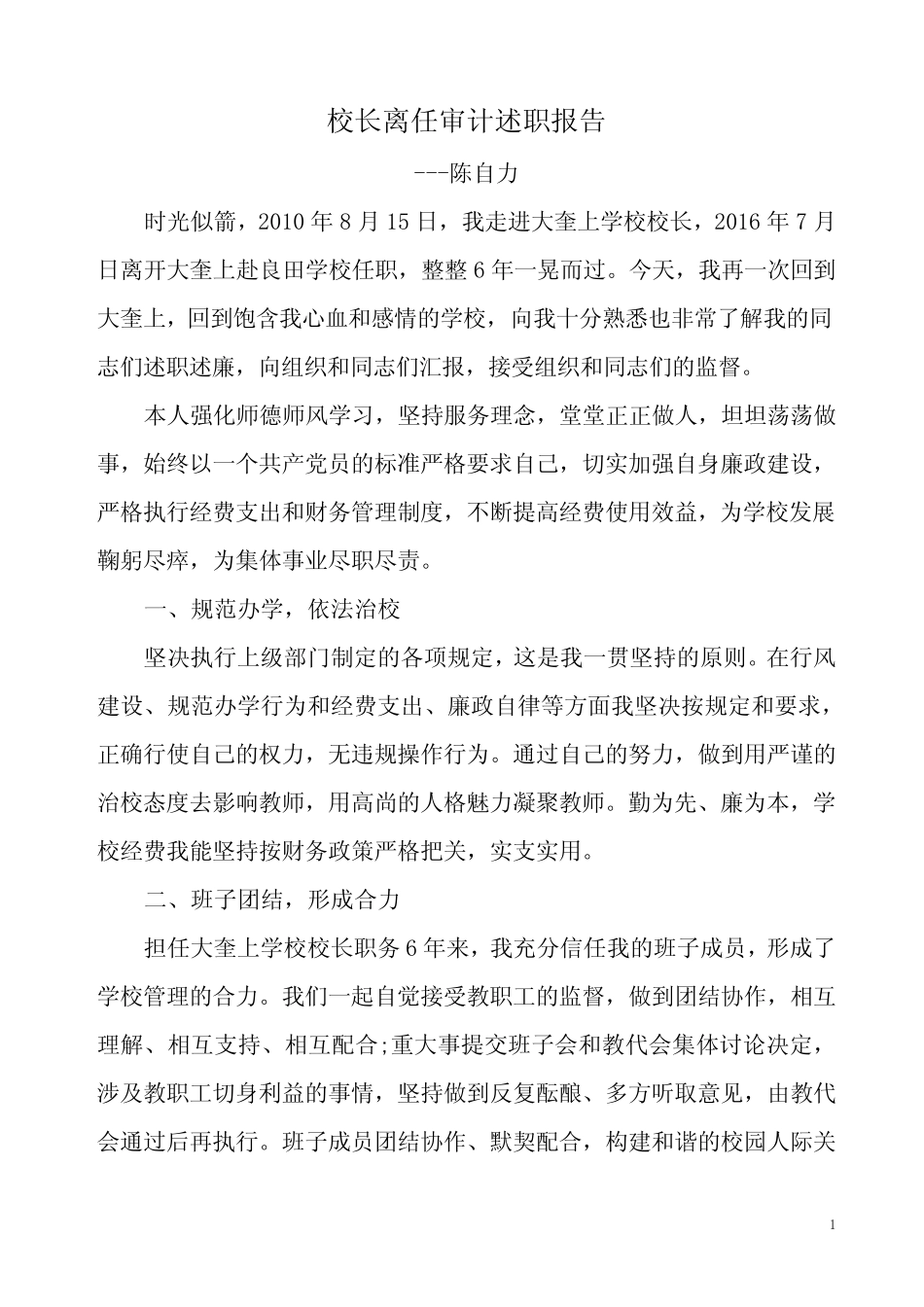 (完整版)校长离任审计述职报告_第1页