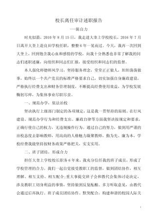 (完整版)校长离任审计述职报告