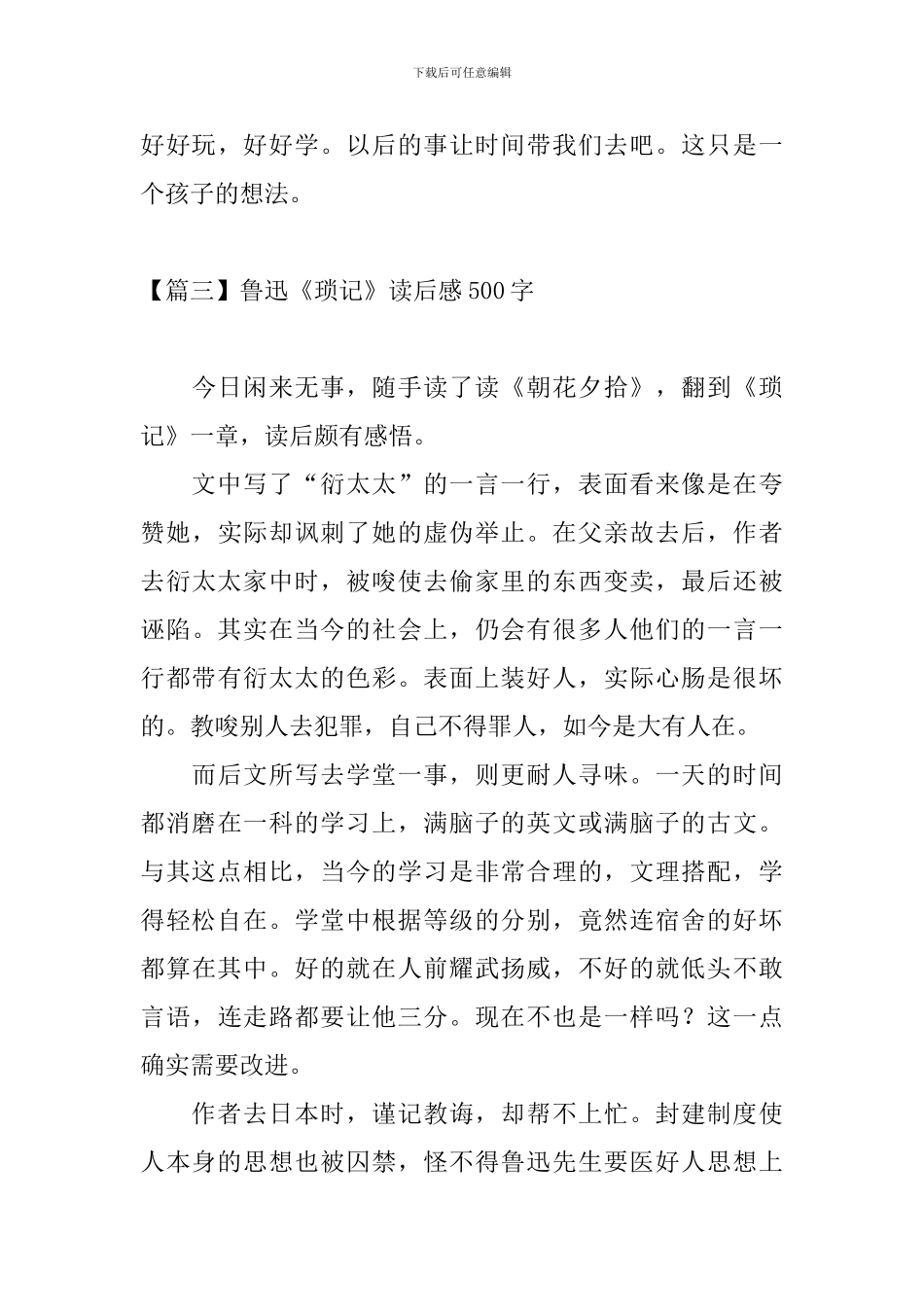 鲁迅《琐记》读后感500字_第3页