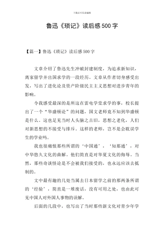 鲁迅《琐记》读后感500字