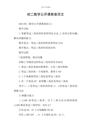 初二数学公开课教案范文