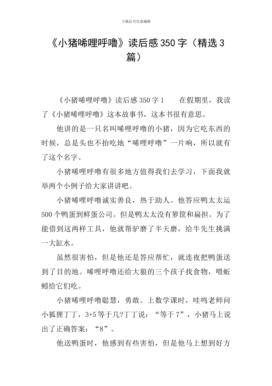 《小猪唏哩呼噜》读后感350字_第1页